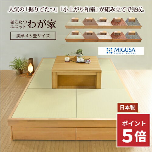 【ポイント5倍&クーポン★お買い物マラソン】小上がり 畳 収納付き 堀こたつユニット「わが家」 4.5畳 掘ごたつ 美草表 日本製 247×247cm 高さ33cm 畳ベッド「美草へりなし4.5畳」送料無料 小上がり和室 組立式 工事不要 和モダン 天然木 DIY フローリング リビング