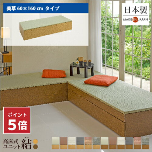 【ポイント5倍☆6/27 01:59まで】＼有吉ゼミで紹介／ 小上がり 畳 ユニット畳 高床式ユニッ