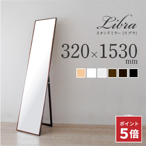 【ポイント5倍★7/19 20:00~7/26 01:59】鏡 全身鏡 姿見 スタンドミラー 日本製 「libra(リブラ)」32×153cm｜スリム 大きい 北欧 おしゃれ 木枠 全6色 賃貸OK 割れにくい 鏡 和室 リビング 玄関 洗面所 フック同梱 天然木 無垢材【SENNOKI正規代理店】