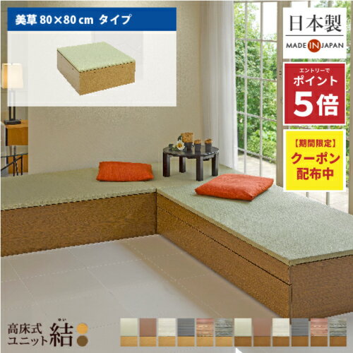 【当店全品P5倍！4日20：00～10日01：59】＼有吉ゼミで紹介／ 高床式 ユニット 畳【美草 80×80】高さ33cm 畳収納 収納畳 畳ベッド 畳BOX 畳ボックス スツール たたみベッド 小上がり収納 新生活 高品質 国内製造 和モダン おすすめ 国産 大容量 ユニット畳 小上がり
