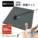 【スーパーDEAL☆ポイント10%還元 9/4 10時~】防球・防護マット 「G ガード」屋内ゴルフ 壁 保護 防球クッション ゴルフシミュレーター インドアゴルフ 室内ゴルフ 保護 練習 器具 自宅 900mm角 野球 バッティング サッカー 90×90cm 2.4kg