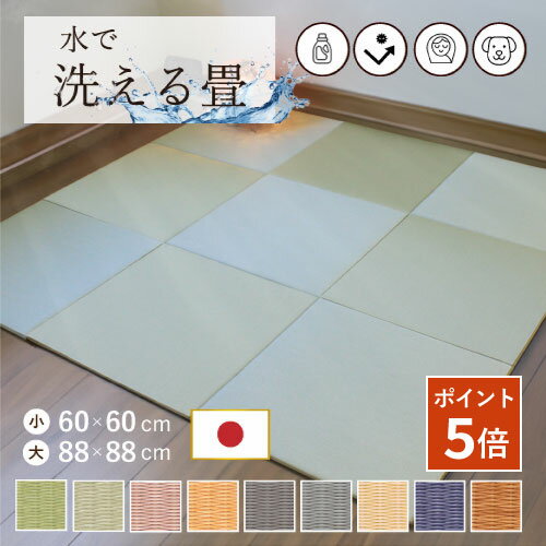 【ポイント5倍★100円クーポン 8/11 01:59まで】丸洗いできる畳 畳 畳マット 置き畳 日本製 自社製造 丸洗い 洗える へりなしフロアー畳 60×60 88×88 9色 ユニット畳 ウォッシャブル 耐水 子供用 ペット用 フローリング 洗える畳 清潔 丈夫 ダニ・カビに強い 防音
