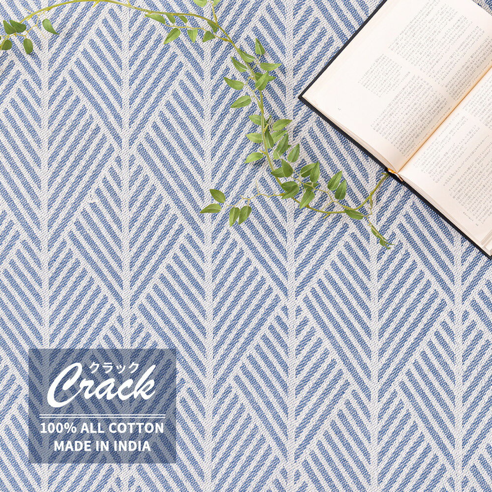 綿100％の洗えるインド綿ラグ クラック【滑り止め付き】洗濯機OK　天然素材　コットン　通気性　保温性　お肌に優しい　お子様　ペット　タッセル付き　カーペット　おしゃれ　ネイビー　ホワイト