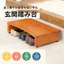 【ポイント5倍☆4日20:00~11日01:59】玄関踏み台 木製 玄関ステップ 幅45cm 60cm 90cm 120cm 高さ13.5cm 足場 調節 転倒防止 段差解消 段差軽減 昇降補助 エントランス アジャスター 靴収納 軽減 介護 昇降代 省スペース 完成品 高齢者 子ども シューズラック 収納 靴箱