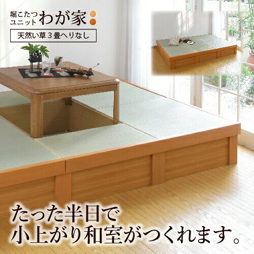 小上がり 畳 収納付き 堀こたつユニット「わが家」「天然い草へりなし3畳」掘りごたつ 国産い草 日本製..