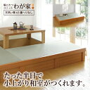 【クーポン&ポイント5倍★5/9 20:00〜】小上がり 畳ユニット「わが家」【へりなし4.5畳】【日本製・送料無料】掘ごたつ 畳ベッド 収納付き 組立式 24...