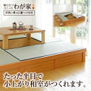 【クーポン&ポイント5倍★5/9 20:00〜】小上がり 畳ユニット「わが家」【へり付き4.5畳】【日本製・送料無料】掘ごたつ 畳ベッド 収納付き 組立式 24...