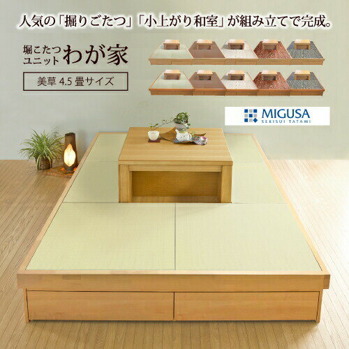 小上がり 畳 収納付き 堀こたつユニット「わが家」 4.5畳 掘ごたつ 美草表 日本製 247×247cm 高さ33cm 畳ベッド「美草へりなし4.5畳」送料無料 小上がり和室 組立式 工事不要 和モダン 天然木 DIY フローリング リビング
