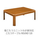 【全商品ポイント5倍★10/24 20:00~10/27 09:59】こたつ テーブル 長方形 ROUND 80×120cm ロ―テーブル シンプル おしゃれ コタツ 炬燵 机 送料無料 510W 座卓 暖房 高さ調節 継脚 コード収納付き 収納ボックス付き UV塗装 ファン内蔵