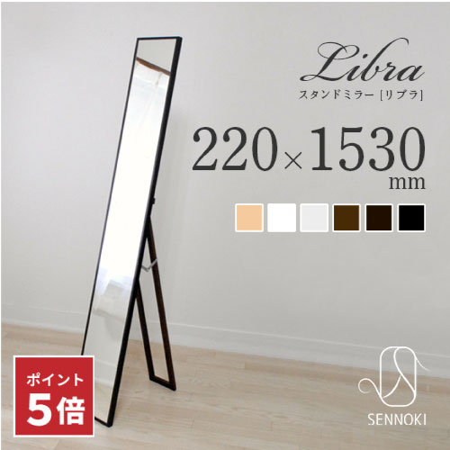 【楽天スーパーセール☆ポイント5倍】鏡 全身鏡 姿見 スタンドミラー 日本製「libra(リブラ)」22×153cm スリム 大きい おしゃれ 北欧 木枠 全6色 賃貸OK 割れにくい 鏡 和室 洋室 リビング 玄関 一人暮らし フック同梱 天然木 無垢材【SENNOKI正規代理店】
