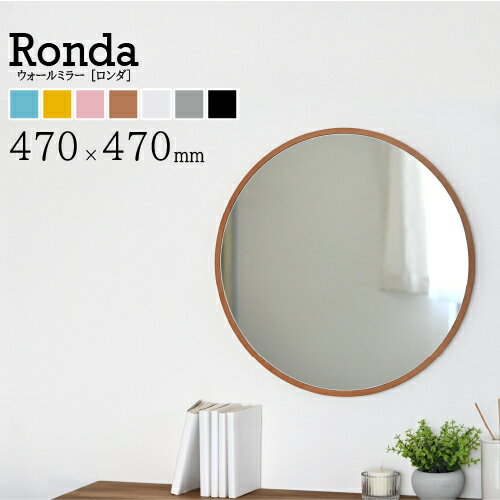 ronda(ロンダ)直径47cm 全7色 ウォールミラー カフェミラー 壁掛けミラー 丸形 鏡 かがみ 丸 木枠 洗面所 壁掛け おしゃれ 賃貸 一人暮..