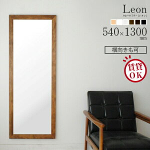 leon(レオン)54×130cm 全3色 ウォールミラー カフェミラー 壁掛けミラー 長方形 鏡 かがみ 全身鏡 姿見 壁掛け おしゃれ 賃貸 一人暮らし 大型 鏡 大きい スタンド 玄関 飛散防止 ウレタン塗装 国産 日本製【SENNOKI正規代理店】