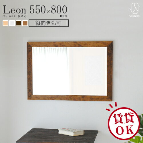 leon(レオン) 55×80cm 全4色 ウォールミラー カフェミラー 壁掛けミラー 長方形 鏡 かがみ 全身鏡 姿見 壁掛け おしゃれ 賃貸 一人暮らし 大型 鏡 大きい 玄関 飛散防止 ウレタン塗装 国産 日本製【SENNOKI正規代理店】