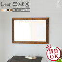 leon(レオン) 55×80cm 全4色 ウォールミラー カフェミラー 壁掛けミラー 長方形 鏡 かがみ 全身鏡 姿見 壁掛け おしゃれ 賃貸 一人暮らし 大型 鏡 大きい 玄関 飛散防止 ウレタン塗装 国産 日本製