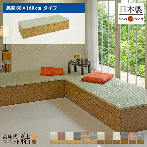 小上がり 畳 収納 ユニット畳 高床式ユニット畳「結」「美草 60×160cm」日本製 国産 ベンチ 畳収納ボッ..