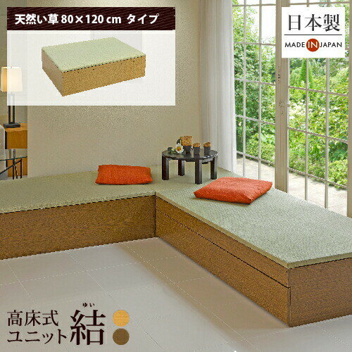 小上がり 畳 収納 ユニット畳 高床式ユニット畳「結」 「天然い草80×120cm」日本製 国産 ベンチ 畳収納..