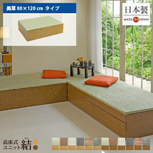 小上がり 畳 収納 ユニット畳 高床式ユニット畳「結」「美草 80×120cm」日本製 国産 ベンチ 畳収納ボッ..