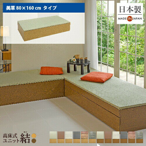 【5/16 09:59までポイントバック＆クーポン有】＼有吉ゼミで紹介／ 高床式 ユニット 畳【美草80×160】高さ33cm 畳収納 収納畳 畳ベッド 畳BOX 畳ボックス タタミベッド スツール たたみベッド 小上がり収納 新生活のサムネイル