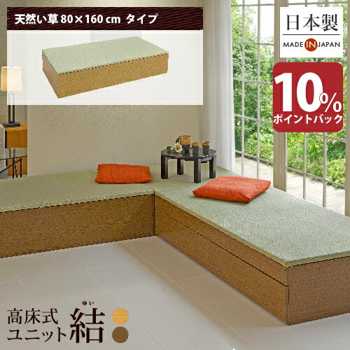 【4日 10:00～11日 09:59まで 10％ポイントバック】＼有吉ゼミで紹介／ 高床式 ユニット 畳 【80×160】高さ33cm 小上がり 畳収納 収納畳 畳ベッド 畳ボックス スツール たたみ 畳 ベンチ 小上がり収納 新生活 高品質 国内製造 和モダン おすすめ 大容量