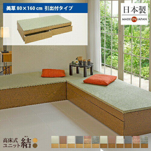 ＼有吉ゼミで紹介／小上がり 畳 ユニット畳 高床式ユニット畳「結」 畳収納ボックス 収納 日本製【美