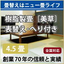 【全国対応】畳替え(表替え/へり付き/4.5畳)【美草】【基本施工費込】