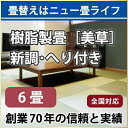 【全国対応】畳替え（新調/へり付き/6畳）【美草】【基本施工費込】