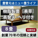 【全国対応】畳替え(表替え/へり付き/8畳)【美草】【基本施工費込】
