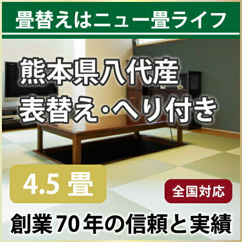 【全国対応】畳替え（表替え/へり付き/4.5畳）【国産い草 椿】【基本施工費込】