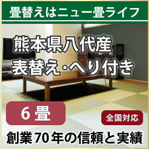 【全国対応】畳替え（表替え/へり付き/6畳）【国産い草 椿】【基本施工費込】