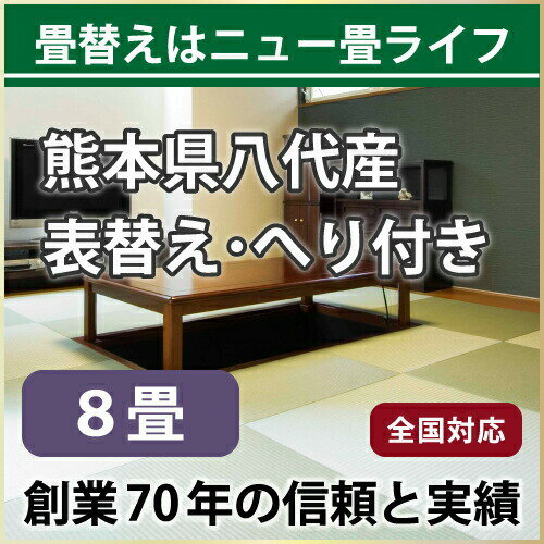 【全国対応】畳替え（表替え/へり付き/8畳）【国産い草　椿】【基本施工費込】