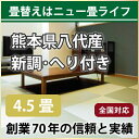 【全国対応】畳替え（新調/へり付き/4.5畳）【国産い草　椿】【基本施工費・古畳処分費込】