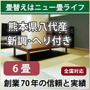 【全国対応】畳替え(新調/へり付き/6畳)【国産い草 椿】【基本施工費・古畳処分費込】