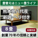 【全国対応】畳替え(新調/へり付き/8畳)【国産い草 椿】【基本施工費・古畳処分費込】