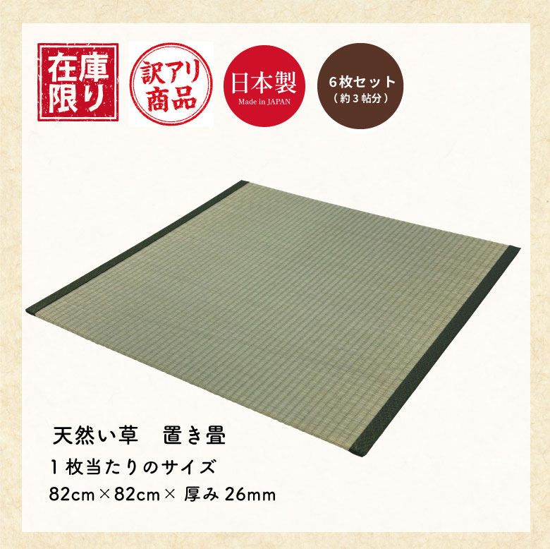 【在庫限り特価】【6枚セット】和風マット #50 へりあり 置き畳 い草 薄畳　ユニット畳　ラグ　マット　和室　フローリング　賃貸　国産　天然い草　日本製　国内製造