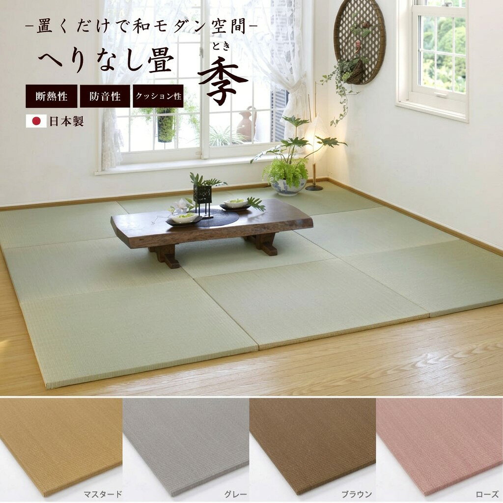 【在庫限り特価！】畳 畳マット 国産 日本製 置き畳「季」ユニット畳 和風マット 琉球畳 へりなし 82×82cm 和風 い草 自社製造 カーペット ラグ 調湿 敷き布団 お昼寝 ごろ寝 プレイマット カビ対策 湿気対策 防臭 防菌