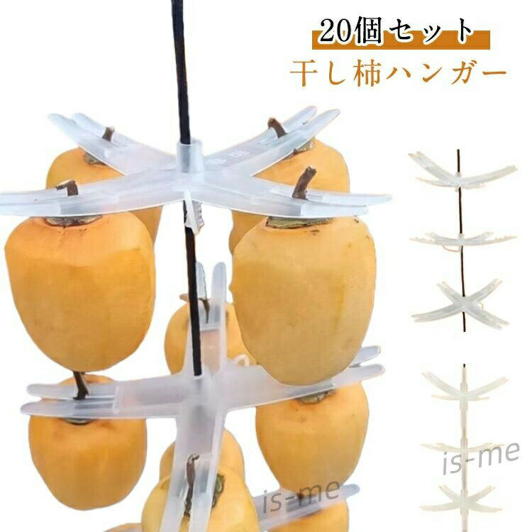 干し柿 クリップ 20個入り干し柿 干し柿 干し柿80個 大量の干し柿作業がとっても簡単に！干柿吊るし具 ..