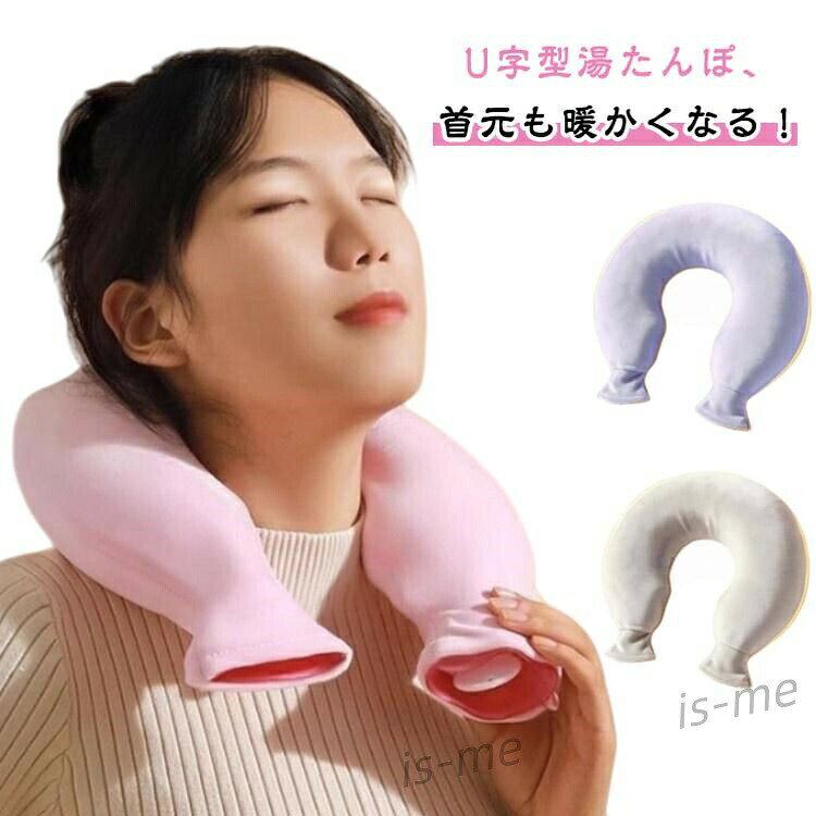 柔らかい ゆたんぽ U字型 首こり 湯タンポ 首用 注水式 肩こり 肩用タイプ 首掛け 冬 ニット もこもこ 防寒 暖かい シンプル リラックス 頸椎
