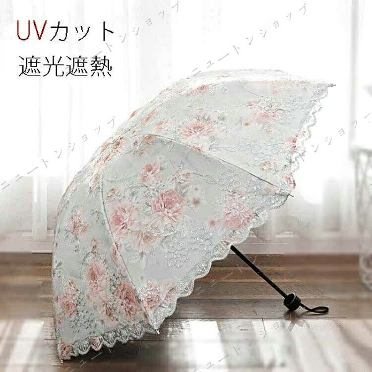 レディース UVカット 花柄 レース 姫系 フリル 日傘 ロマンティック 裏張り フラワー 折りたたみ傘 シミ シワ紫外線対策 折りたたみ 深張り 遮光遮熱 メーカー希望小売価格はメーカーサイトに基づいて掲載しています
