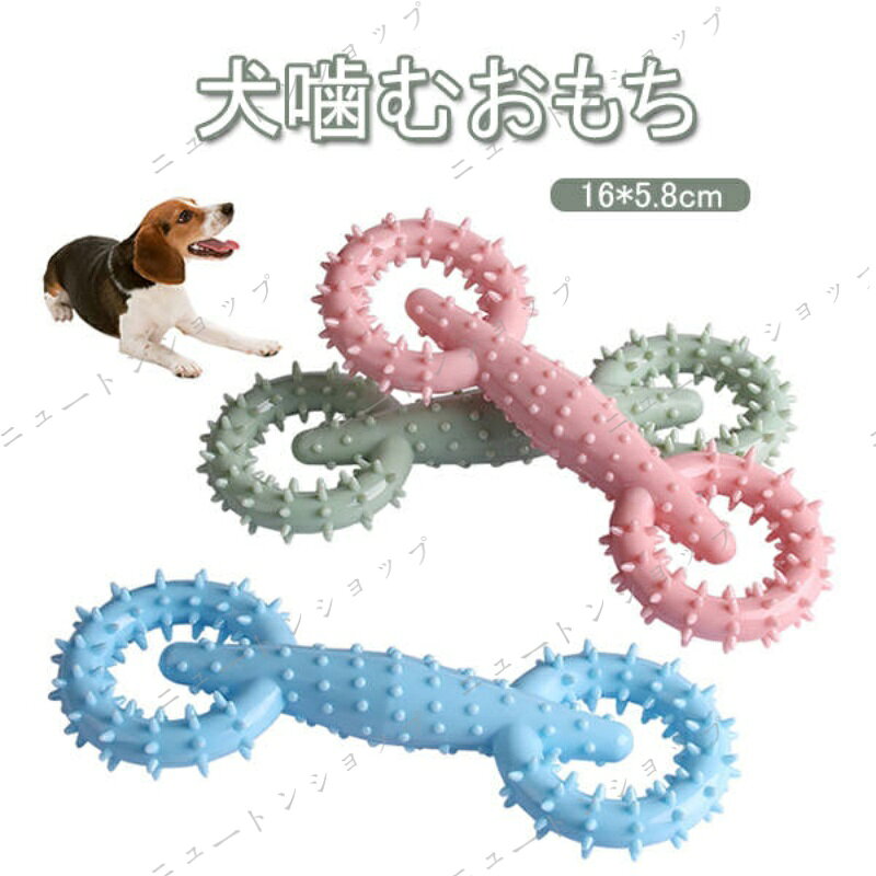 犬噛むおもちゃ 犬用おもちゃ 歯ぎ清潔 歯垢歯石除去 無害安全 耐久性 丸洗い可 歯磨き 運動不足解消 知育玩具 小型犬 中型犬