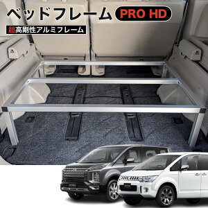 デリカD5 ベッドフレームPRO HD 超高剛性アルミフレーム 日本製 車中泊 棚 ラック 荷台 収納 整理 NEWTRAIL ニュートレイル