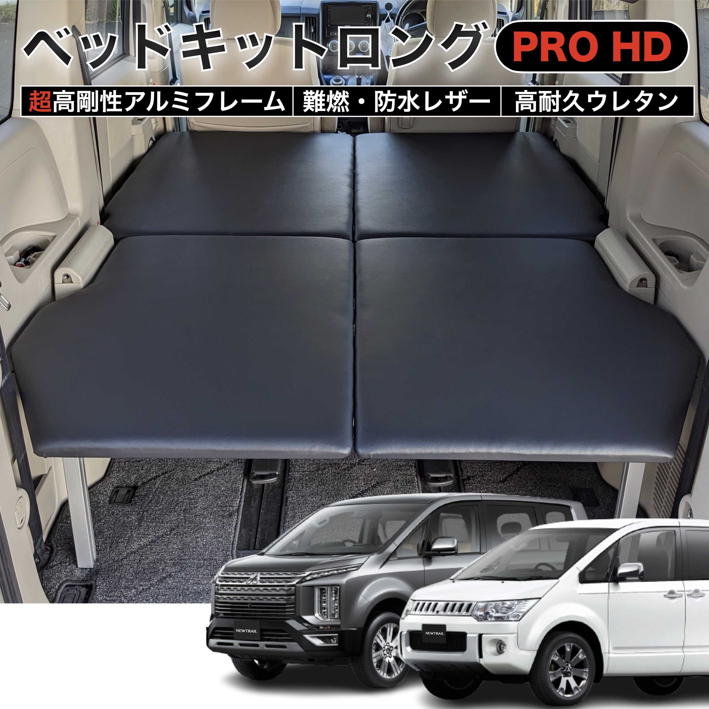 デリカD5 ベッドキットロングPRO HD フルフラット 超高剛性アルミフレーム ブラックレザー 高耐久チップウレタン 日本製 車中泊 棚 ラック 荷台 収納 整理 NEWTRAIL ニュートレイル 1