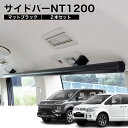 デリカD5 サイドバーNT1200 マットブラック 2本セット 高剛性アルミ仕様 日本製 車内ラック キャリア ユーティリティーバー 整理 NEWTRAIL ニュートレイル