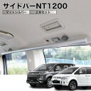 デリカD5 サイドバーNT1200 マットシルバー 2本セット 高剛性アルミ仕様 日本製 車内ラック キャリア ユーティリティーバー 整理 NEWTRAIL ニュートレイル