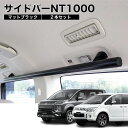 デリカD5 サイドバーNT1000 マットブラック 2本セット 高剛性アルミ仕様 日本製 車内ラック キャリア ユーティリティーバー 整理 NEWTRAIL ニュートレイル