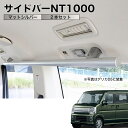 エブリイ/NV100 サイドバーNT1000 マットシルバー 2本セット 高剛性アルミ仕様 日本製 車内ラック キャリア ユーティリティーバー 整理 NEWTRAIL ニュートレイル