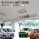 ジムニー アトレー 他 サイドバーNT1200 マットシルバー 2本セット 高剛性アルミ仕様 日本製 車内ラック キャリア ユーティリティーバー 整理 NEWTRAIL