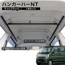 エブリイ/NV100 ハンガーバーNT マットブラック 1本セット 高剛性アルミ仕様 日本製 車内ラック キャリア インテリアバー 整理 NEWTRAIL ニュートレイル 1