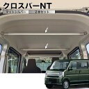 商品情報メーカー名NEWTRAIL商品名クロスバーNTメーカー品番BCE-0S20-S商品内容タフなデザインとマットな質感！クロスバーNTで車内空間を有効活用！釣りやスキースノーボード、MTBなどあなたの趣味に合わせてお車をアップデート！パーツは全て強度や剛性の高いアルミ製だからガッチリと固定でき、類似品とは安心感が違います！組立ては簡単！既存の穴を使い無加工で車両に取り付けられます！■取付箇所2列目アシストグリップ部または荷室サービスホール■取付寸法（バー上面から天井までの距離）約170mm■セット内容（各2セット）・バー本体・バー固定ジョイント・ベースステー・ビス・取付説明書■耐荷重10kg/本エブリィEVERYCLIPPERMINICABTOWN BOXSCRUMマルチルーフバー車内キャリアロッドホルダールーフバーパイプラックハンガーパイプ天井収納ソロキャンバンライフ適合車種スズキ エブリイ DA17V DA17W日産 NV100クリッパー DR17V DR17W三菱 DS17V DS17Wマツダ DG17V DG17W注意・組立てにはプラスドライバーと5mm六角レンチをご用意ください。・サイドエアバッグ装着箇所へのお取り付けはお控え下さい。・本商品とサイドバーNTの併用はできません。エブリイ/NV100 クロスバーNT マットシルバー 2本セット 高剛性アルミ仕様 日本製 車内ラック キャリア インテリアバー 整理 NEWTRAIL 送料無料！ 車中泊 キャンプ サーフィン スノーボード アウトドアでの車内天井収納に 【在庫がある場合】2営業日以内に発送いたします。 1