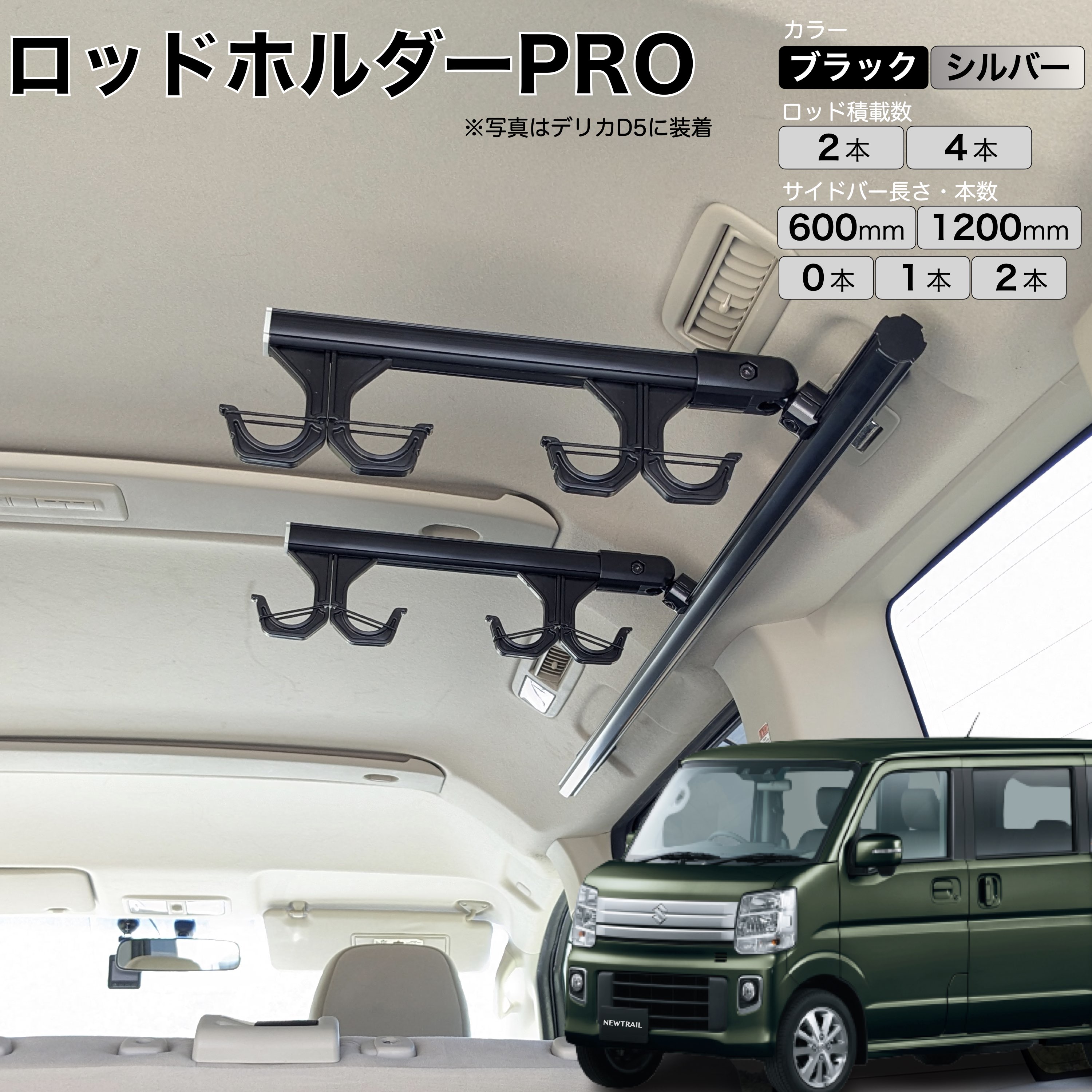 エブリイ NV100 ロッドホルダーPRO 高剛性アルミ仕様 日本製 DA17V DA17W マット ...