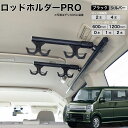 エブリイ NV100 ロッドホルダーPRO 高剛性アルミ仕様 日本製 DA17V DA17W マットブラック マットシルバー ロッドハンガー ロッドキーパー ロッドラック 釣り竿収納 車載 サイドバー NEWTRAIL ニュートレイル